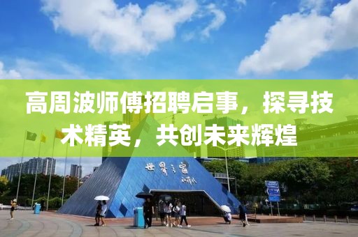 高周波师傅招聘启事，探寻技术精英，共创未来辉煌