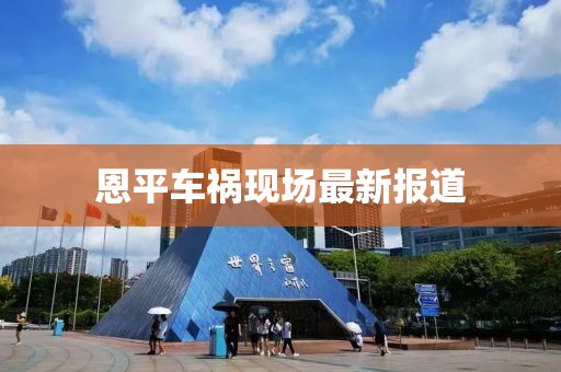 恩平车祸现场最新报道