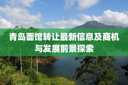 青岛面馆转让最新信息及商机与发展前景探索