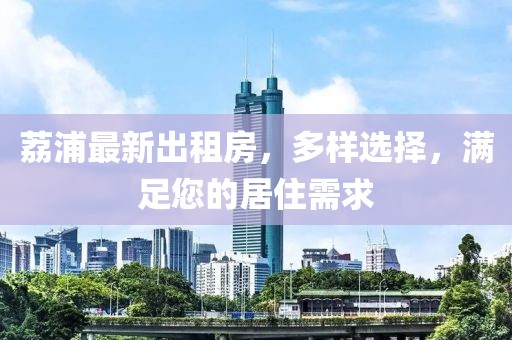 荔浦最新出租房，多样选择，满足您的居住需求