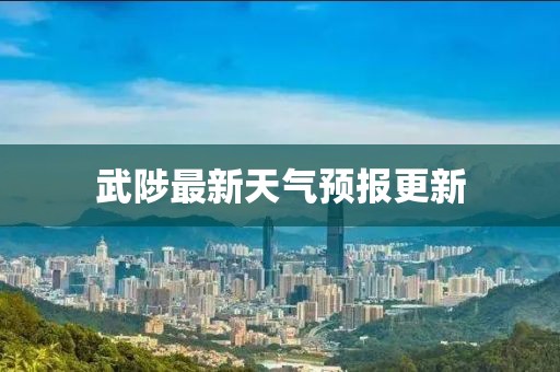 武陟最新天气预报更新