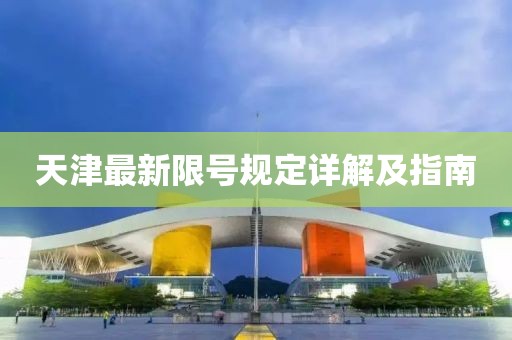 天津最新限号规定详解及指南