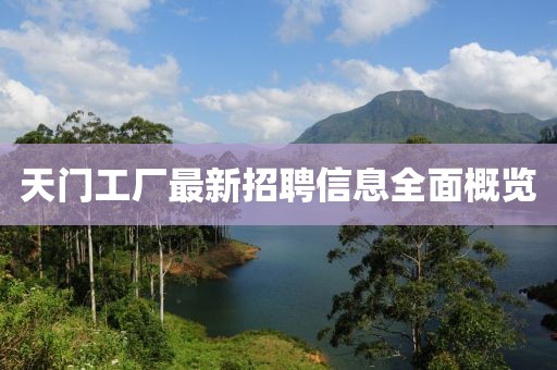 天门工厂最新招聘信息全面概览