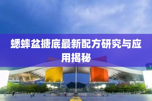 蟋蟀盆搪底最新配方研究与应用揭秘