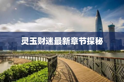 灵玉财迷最新章节探秘