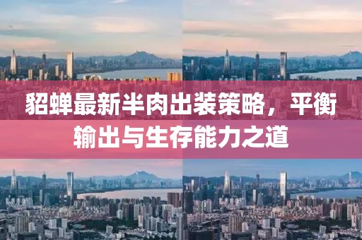 貂蝉最新半肉出装策略，平衡输出与生存能力之道