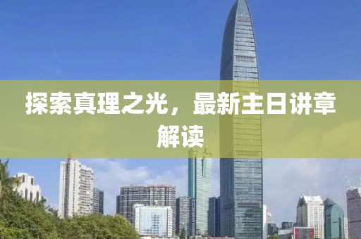 探索真理之光，最新主日讲章解读
