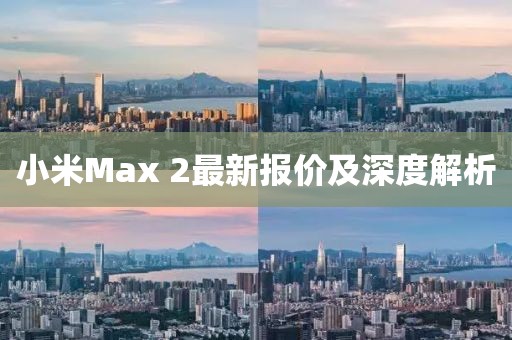 小米Max 2最新报价及深度解析