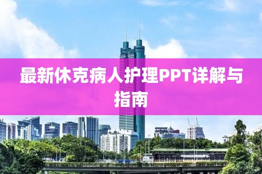 最新休克病人护理PPT详解与指南