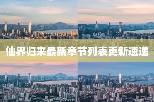 仙界归来最新章节列表更新速递
