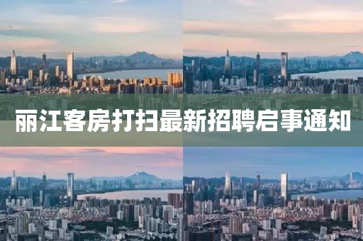 丽江客房打扫最新招聘启事通知