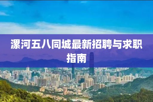 漯河五八同城最新招聘与求职指南