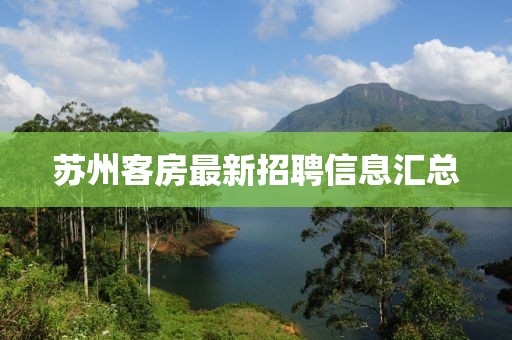 苏州客房最新招聘信息汇总