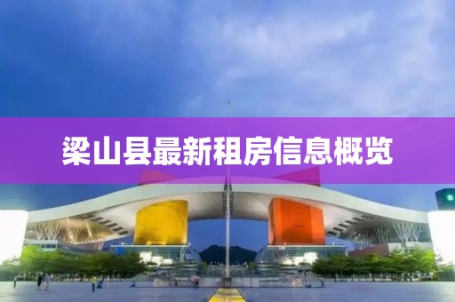 梁山县最新租房信息概览