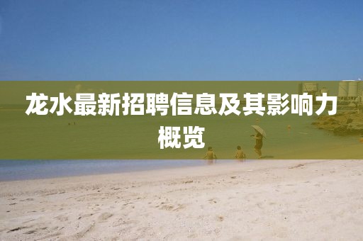 龙水最新招聘信息及其影响力概览