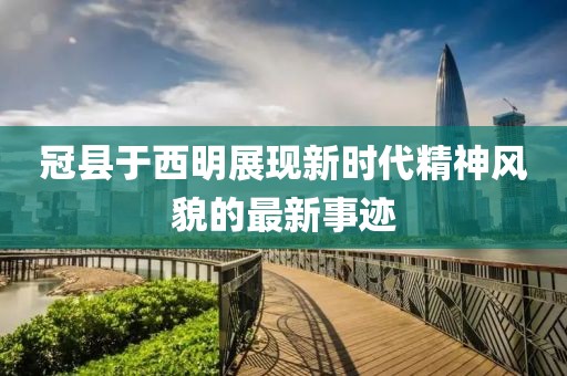 冠县于西明展现新时代精神风貌的最新事迹