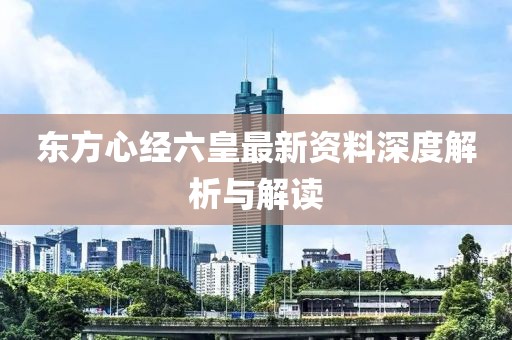 东方心经六皇最新资料深度解析与解读