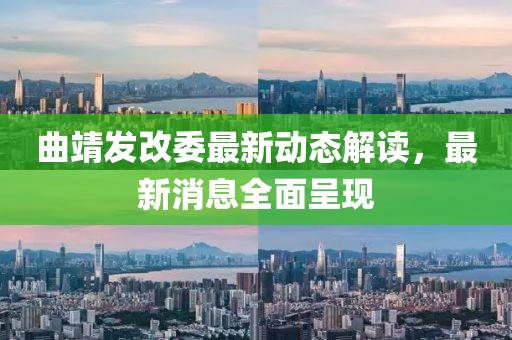曲靖发改委最新动态解读，最新消息全面呈现
