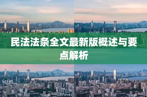 民法法条全文最新版概述与要点解析