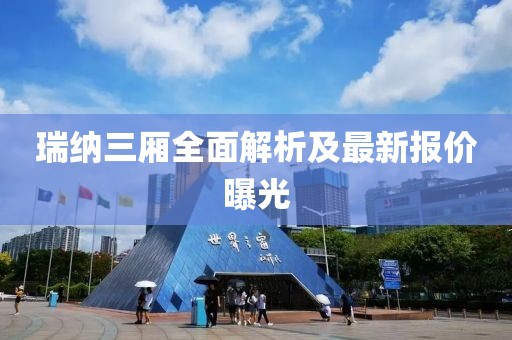 瑞纳三厢全面解析及最新报价曝光