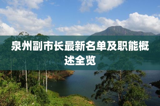 泉州副市长最新名单及职能概述全览