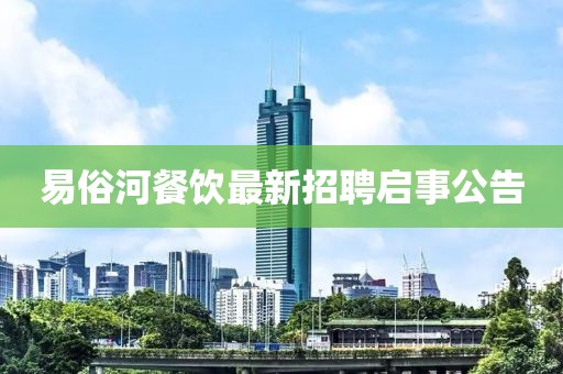易俗河餐饮最新招聘启事公告