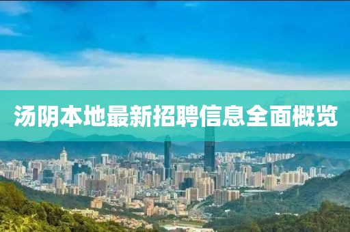 汤阴本地最新招聘信息全面概览