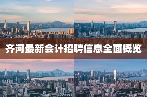 齐河最新会计招聘信息全面概览
