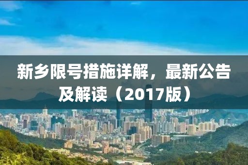 新乡限号措施详解，最新公告及解读（2017版）