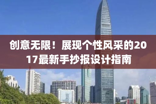 创意无限！展现个性风采的2017最新手抄报设计指南