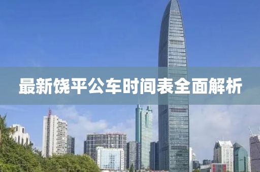 最新饶平公车时间表全面解析