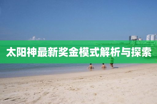 太阳神最新奖金模式解析与探索
