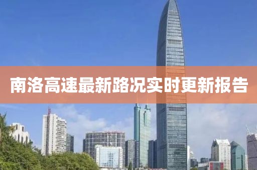南洛高速最新路况实时更新报告