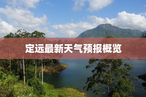 定远最新天气预报概览