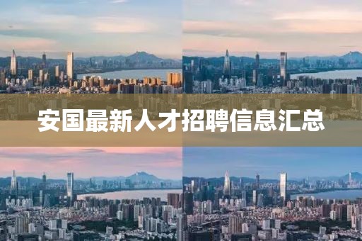 安国最新人才招聘信息汇总
