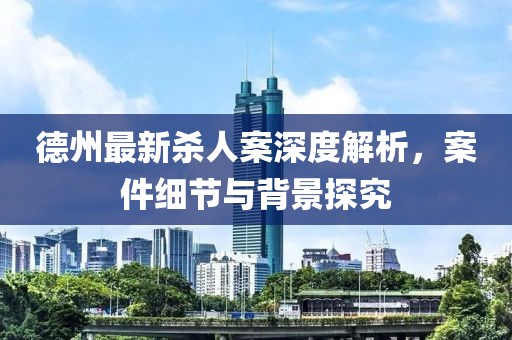 德州最新杀人案深度解析，案件细节与背景探究