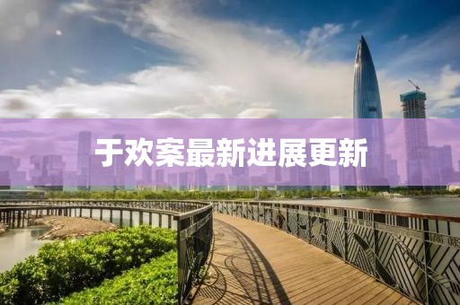 于欢案最新进展更新
