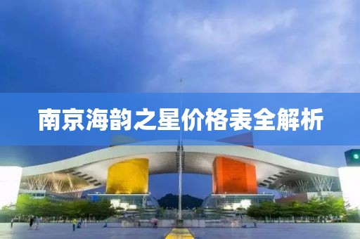 南京海韵之星价格表全解析