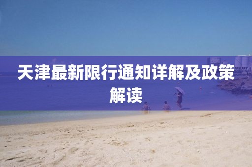 天津最新限行通知详解及政策解读