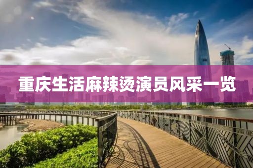 重庆生活麻辣烫演员风采一览