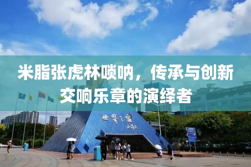 米脂张虎林唢呐，传承与创新交响乐章的演绎者