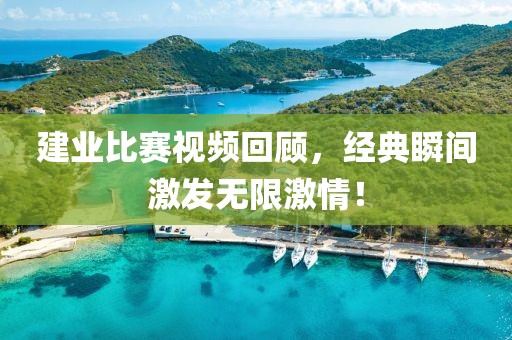 建业比赛视频回顾，经典瞬间激发无限激情！