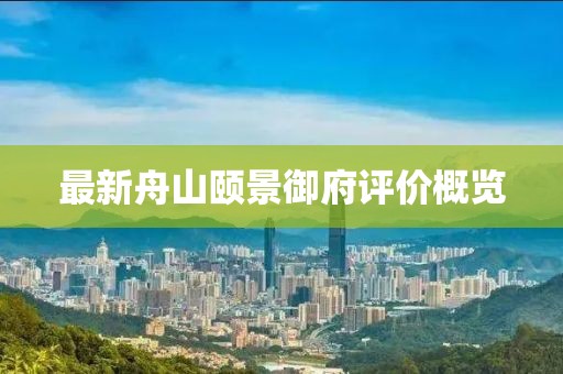 最新舟山颐景御府评价概览