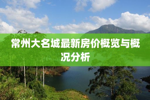常州大名城最新房价概览与概况分析