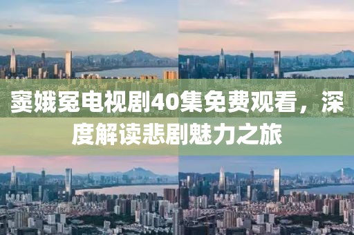 窦娥冤电视剧40集免费观看，深度解读悲剧魅力之旅