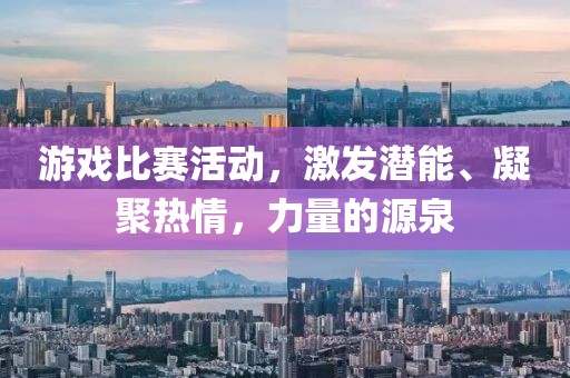 游戏比赛活动，激发潜能、凝聚热情，力量的源泉