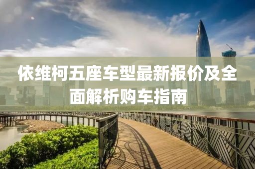依维柯五座车型最新报价及全面解析购车指南