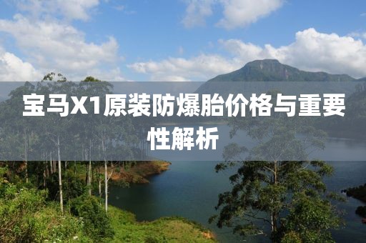 宝马X1原装防爆胎价格与重要性解析