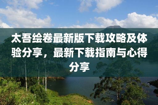 太吾绘卷最新版下载攻略及体验分享，最新下载指南与心得分享