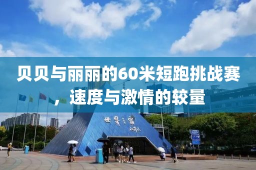 贝贝与丽丽的60米短跑挑战赛，速度与激情的较量
